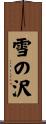 雪の沢 Scroll