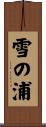 雪の浦 Scroll