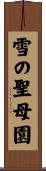 雪の聖母園 Scroll
