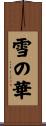 雪の華 Scroll