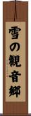 雪の観音郷 Scroll