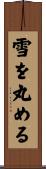 雪を丸める Scroll
