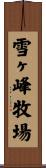 雪ヶ峰牧場 Scroll