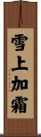 雪上加霜 Scroll