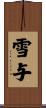 雪与 Scroll
