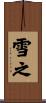 雪之 Scroll