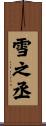 雪之丞 Scroll