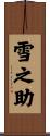 雪之助 Scroll