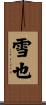 雪也 Scroll