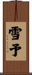 雪予 Scroll