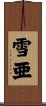 雪亜 Scroll