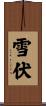 雪伏 Scroll
