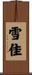 雪佳 Scroll