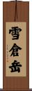 雪倉岳 Scroll