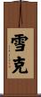 雪克 Scroll