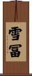 雪冨 Scroll
