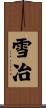 雪冶 Scroll