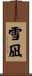 雪凪 Scroll