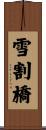 雪割橋 Scroll