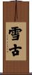 雪古 Scroll