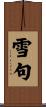 雪句 Scroll