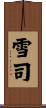 雪司 Scroll
