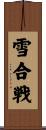 雪合戦 Scroll