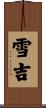 雪吉 Scroll
