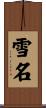 雪名 Scroll