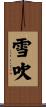雪吹 Scroll