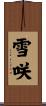 雪咲 Scroll