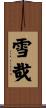 雪哉 Scroll