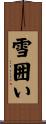 雪囲い Scroll