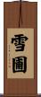 雪圃 Scroll