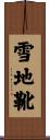 雪地靴 Scroll
