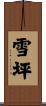 雪坪 Scroll
