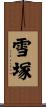 雪塚 Scroll
