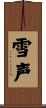 雪声 Scroll