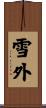 雪外 Scroll