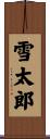 雪太郎 Scroll