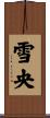 雪央 Scroll