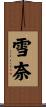 雪奈 Scroll