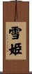 雪姫 Scroll