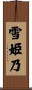雪姫乃 Scroll