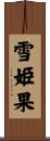 雪姫果 Scroll