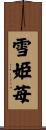 雪姫苺 Scroll