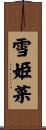 雪姫菜 Scroll