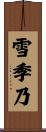 雪季乃 Scroll