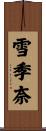 雪季奈 Scroll