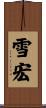 雪宏 Scroll